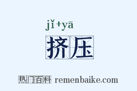 挤压是什么意思的图片